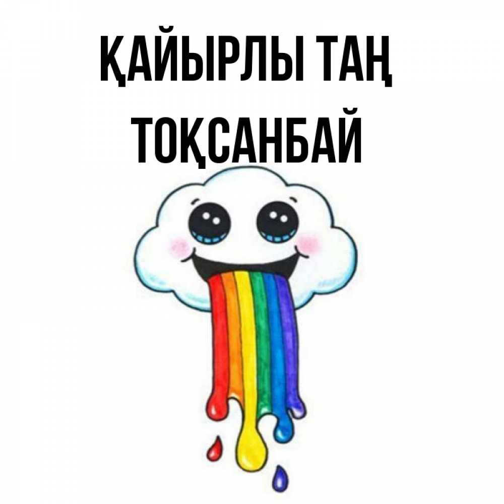 Күн сайын ашық хат с именем, ТОҚСАНБАЙ Қайырлы таң утречко Онлайн тегін жүктеп алу тілектері бар керемет карта 