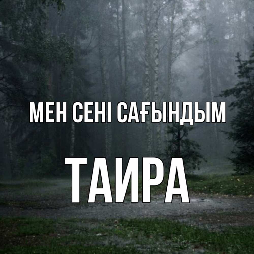 Күн сайын ашық хат с именем, Таира Мен сені сағындым одна и плохо мне Онлайн тегін жүктеп алу тілектері бар керемет карта 