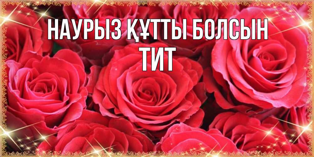 Күн сайын ашық хат с именем, Тит Наурыз құтты болсын открытки на наурыз Онлайн тегін жүктеп алу тілектері бар керемет карта 