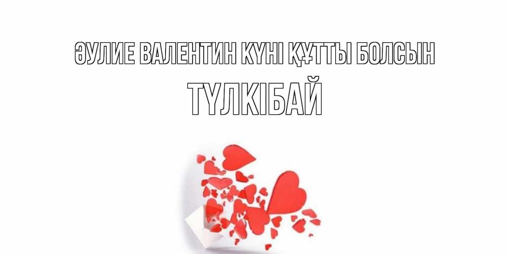 Күн сайын ашық хат с именем, ТҮЛКІБАЙ Әулие Валентин күні құтты болсын Красивая валентинка с сердечками и именем Онлайн тегін жүктеп алу тілектері бар керемет карта 