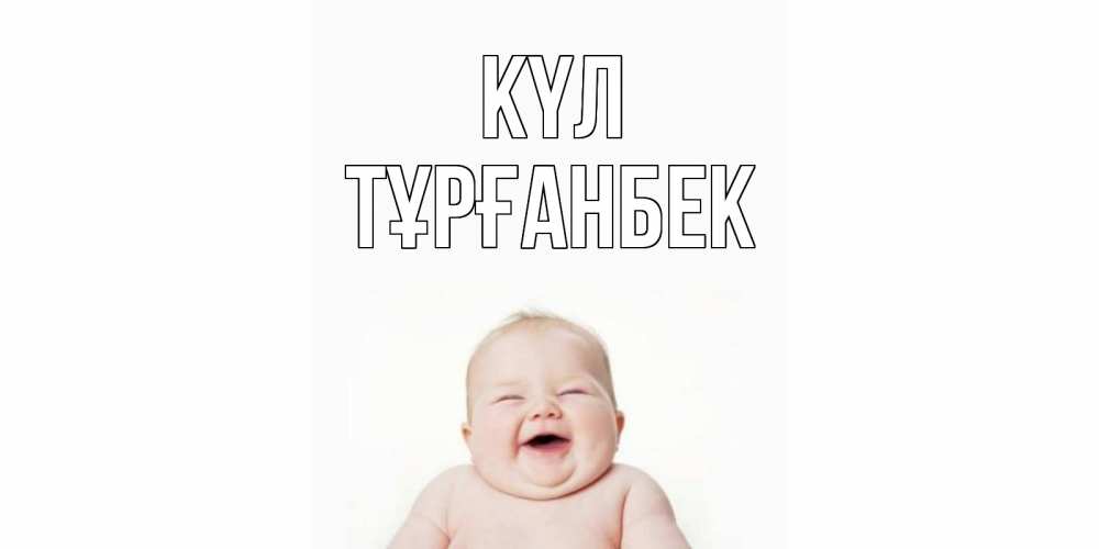 Күн сайын ашық хат с именем, ТҰРҒАНБЕК күл ребенок Онлайн тегін жүктеп алу тілектері бар керемет карта 
