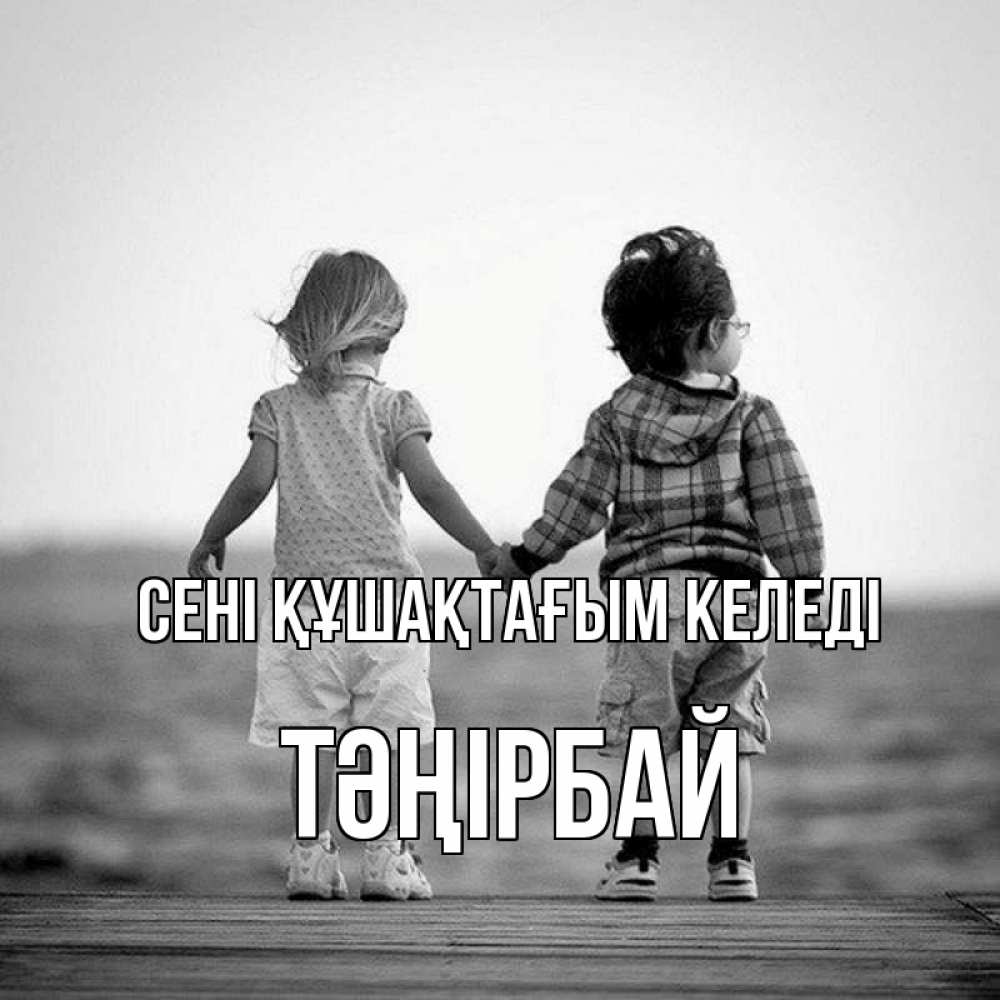 Күн сайын ашық хат с именем, ТӘҢІРБАЙ сені құшақтағым келеді давай дружить Онлайн тегін жүктеп алу тілектері бар керемет карта 
