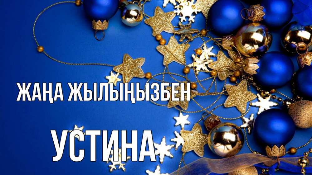 Күн сайын ашық хат с именем, Устина Жаңа жылыңызбен ёлочные украшения Онлайн тегін жүктеп алу тілектері бар керемет карта 