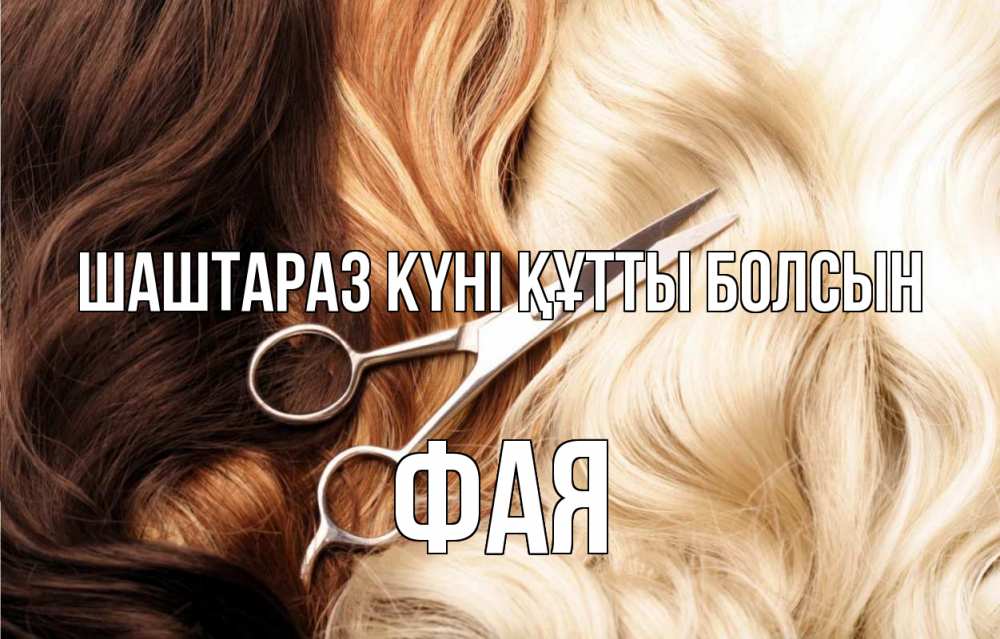 Күн сайын ашық хат с именем, Фая Шаштараз күні құтты болсын с днем парикмахера ножницы волосы Онлайн тегін жүктеп алу тілектері бар керемет карта 