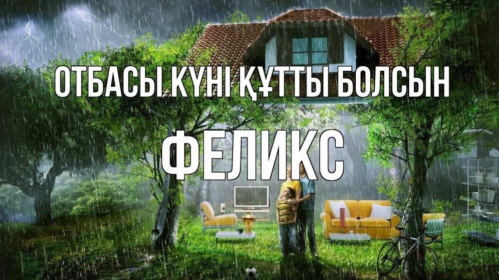Күн сайын ашық хат с именем, Феликс отбасы күні құтты болсын с днем семьи Онлайн тегін жүктеп алу тілектері бар керемет карта 