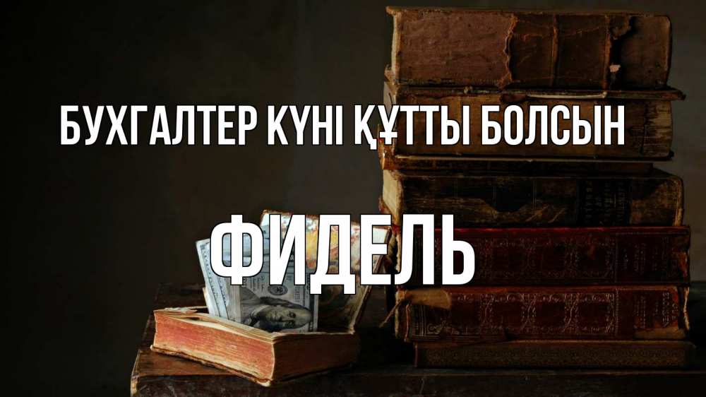 Күн сайын ашық хат с именем, Фидель бухгалтер күні құтты болсын с днем бухгалтера Онлайн тегін жүктеп алу тілектері бар керемет карта 