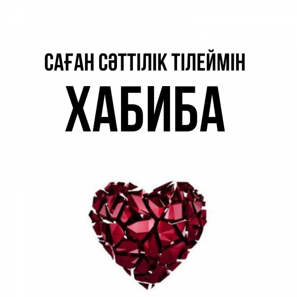 Күн сайын ашық хат с именем, ХАБИБА Саған сәттілік тілеймін бордовое из кристаллов  1 Онлайн тегін жүктеп алу тілектері бар керемет карта 