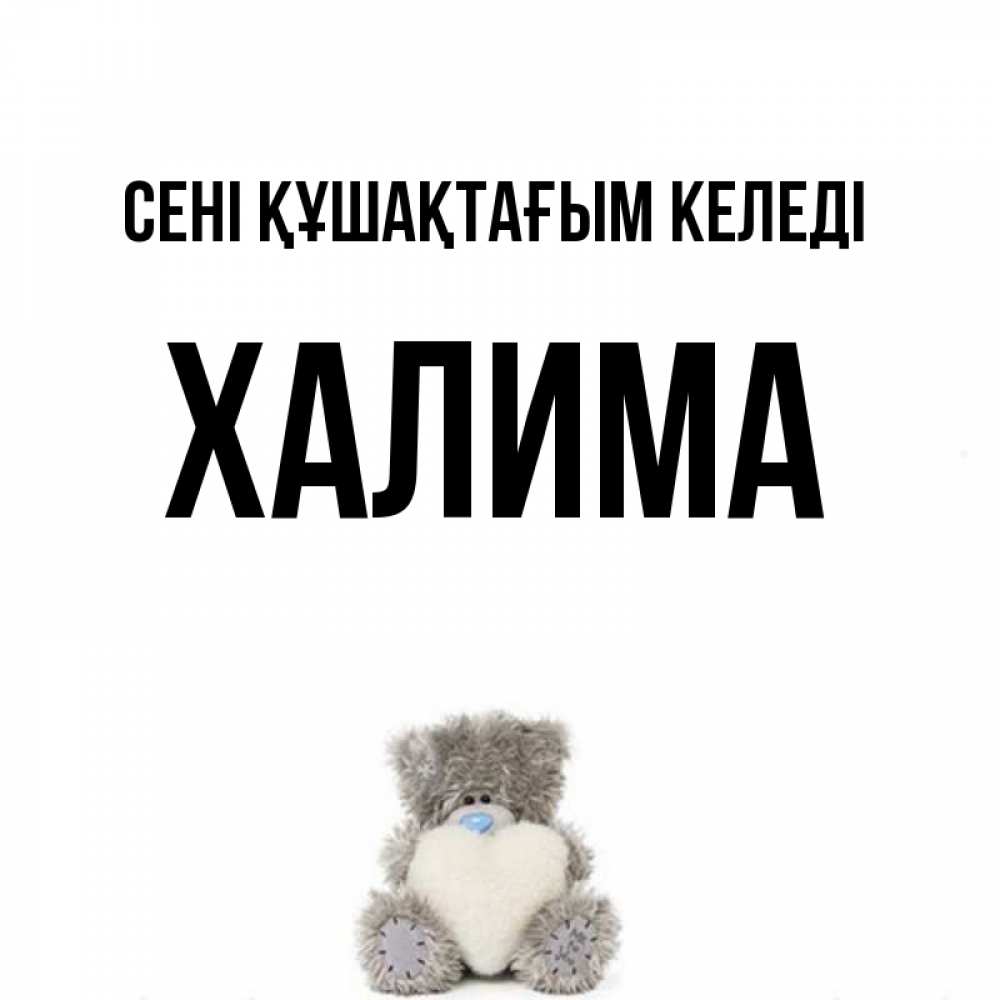 Күн сайын ашық хат с именем, ХАЛИМА сені құшақтағым келеді медвежонок с сердечком белого цвета Онлайн тегін жүктеп алу тілектері бар керемет карта 