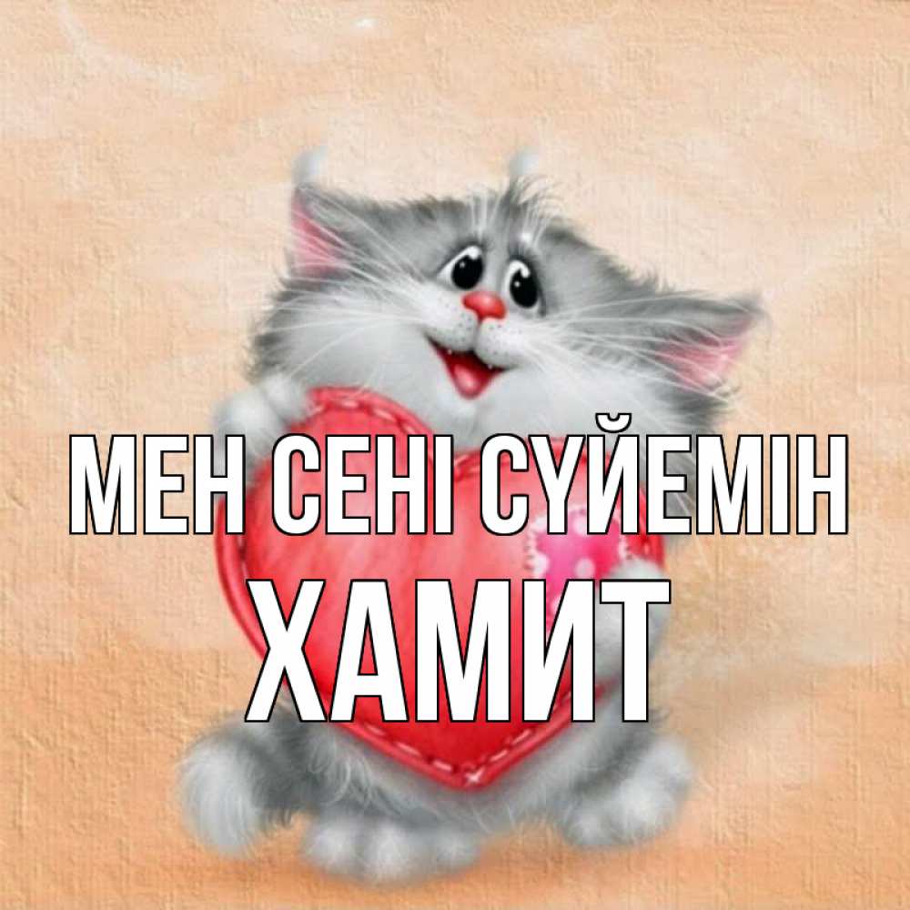 Күн сайын ашық хат с именем, ХАМИТ Мен сені сүйемін сердце с заплаткой Онлайн тегін жүктеп алу тілектері бар керемет карта 