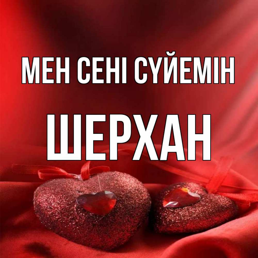 Күн сайын ашық хат с именем, ШЕРХАН Мен сені сүйемін с лентами Онлайн тегін жүктеп алу тілектері бар керемет карта 