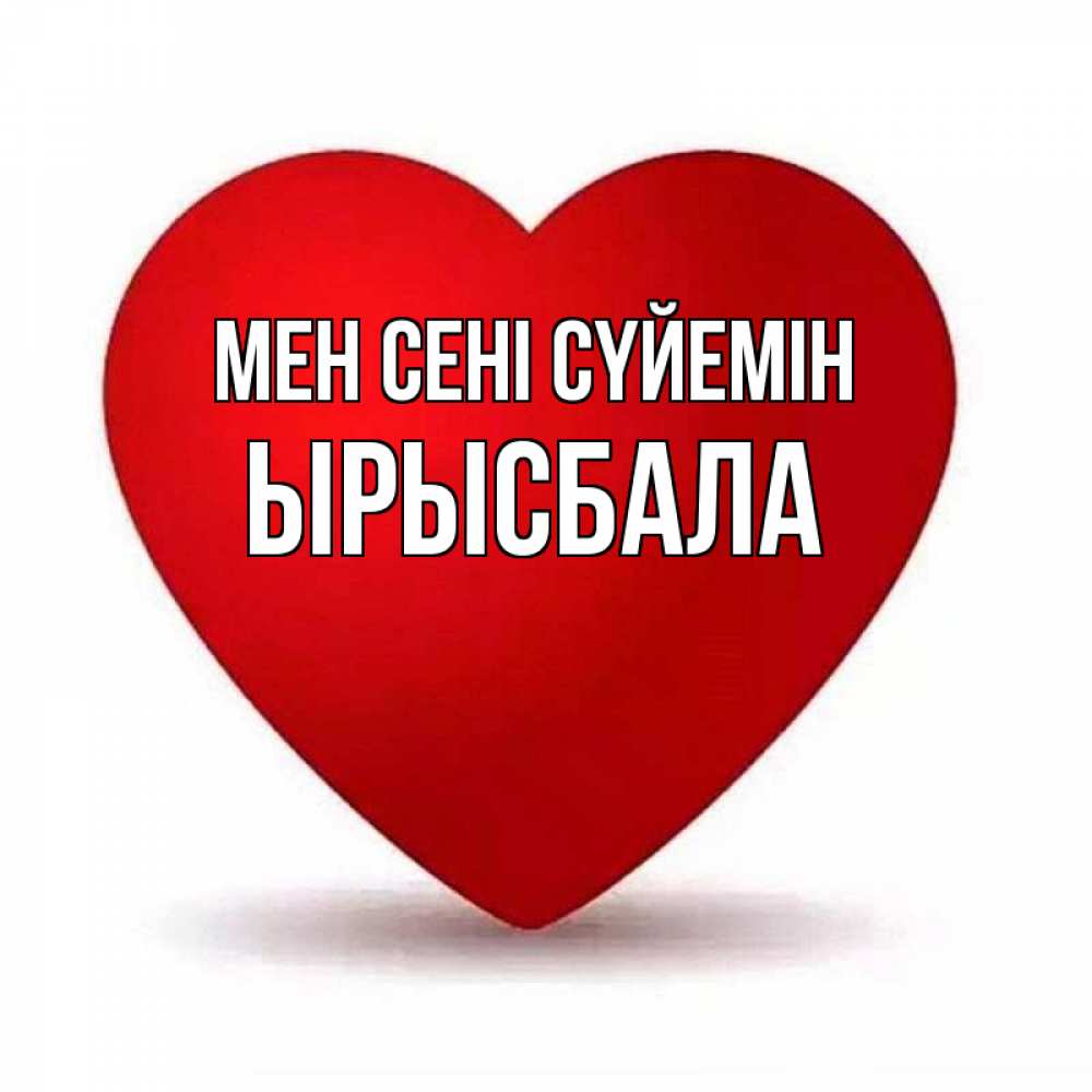 Күн сайын ашық хат с именем, ЫРЫСБАЛА Мен сені сүйемін надпись Онлайн тегін жүктеп алу тілектері бар керемет карта 