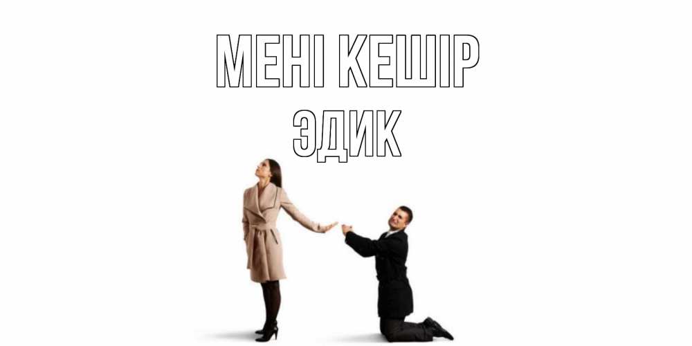 Күн сайын ашық хат с именем, Эдик Мені кешір прости меня для девушки Онлайн тегін жүктеп алу тілектері бар керемет карта 
