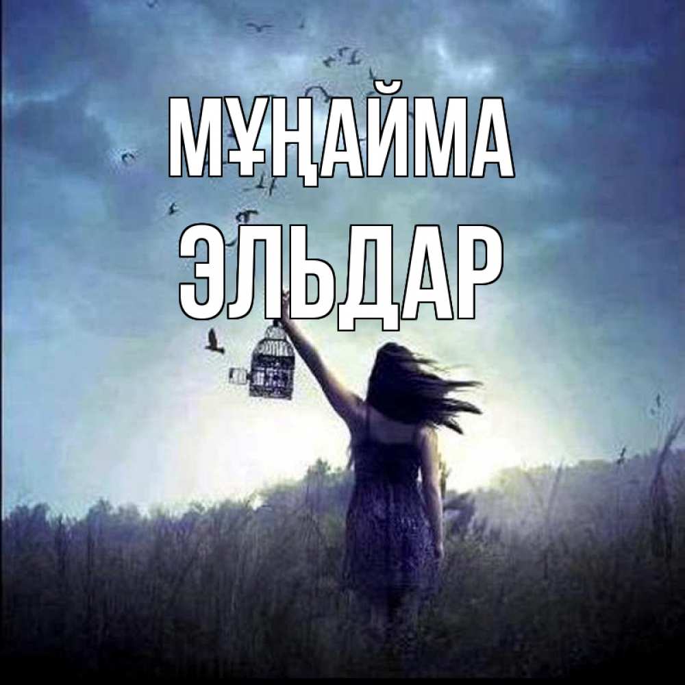 Күн сайын ашық хат с именем, Эльдар Мұңайма на волю Онлайн тегін жүктеп алу тілектері бар керемет карта 