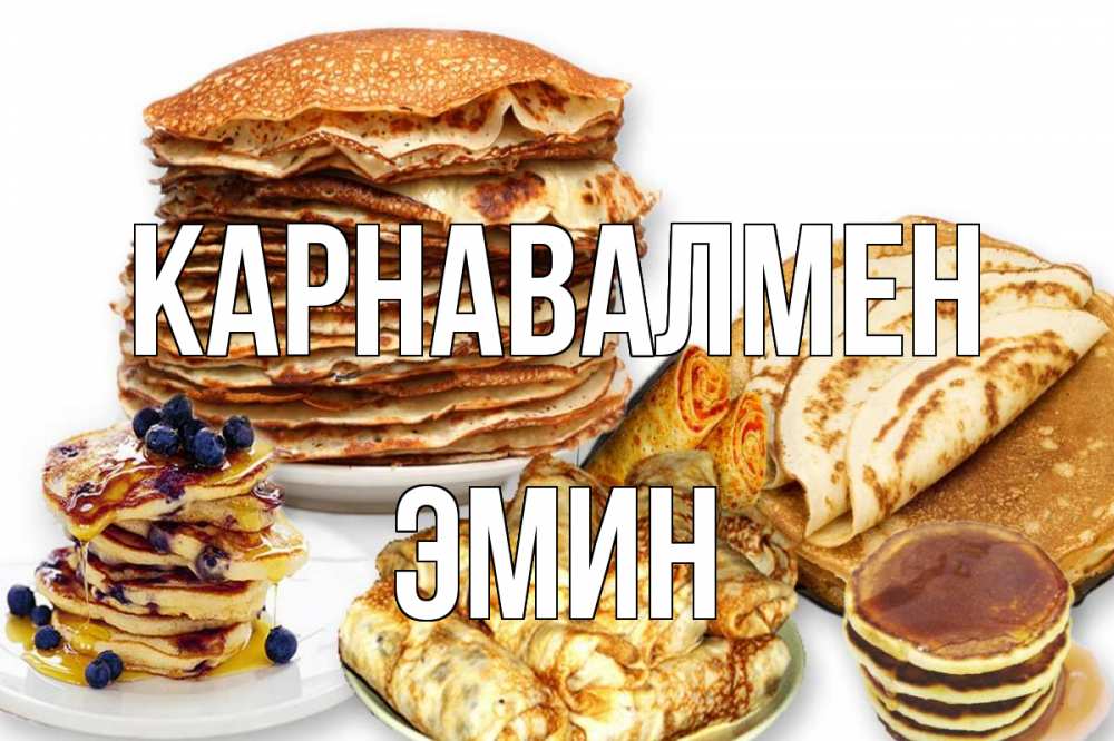 Күн сайын ашық хат с именем, Эмин Карнавалмен блины Онлайн тегін жүктеп алу тілектері бар керемет карта 