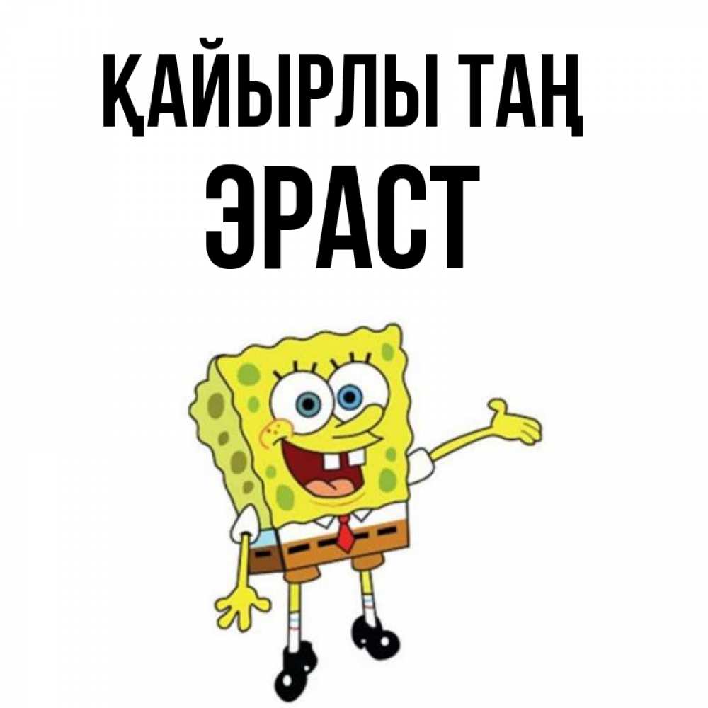 Күн сайын ашық хат с именем, Эраст Қайырлы таң губка боб улыбается Онлайн тегін жүктеп алу тілектері бар керемет карта 