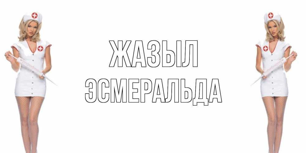 Күн сайын ашық хат с именем, Эсмеральда Жазыл открытки с медсестрой Онлайн тегін жүктеп алу тілектері бар керемет карта 
