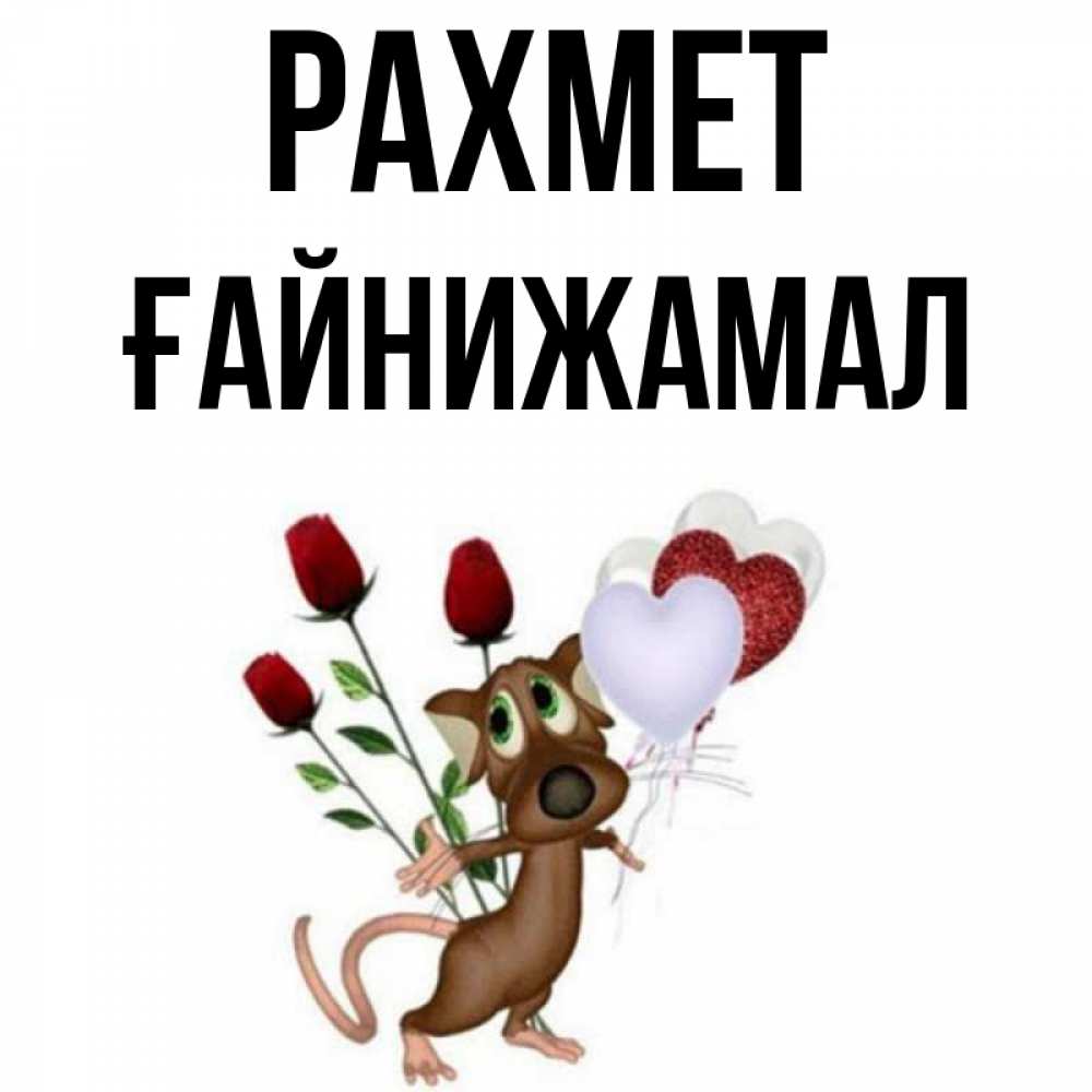 Күн сайын ашық хат с именем, ҒАЙНИЖАМАЛ рахмет песик с шариками в форме сердец Онлайн тегін жүктеп алу тілектері бар керемет карта 