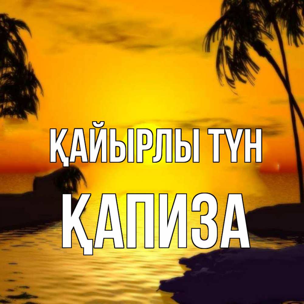Күн сайын ашық хат с именем, ҚАПИЗА Қайырлы түн остров Онлайн тегін жүктеп алу тілектері бар керемет карта 