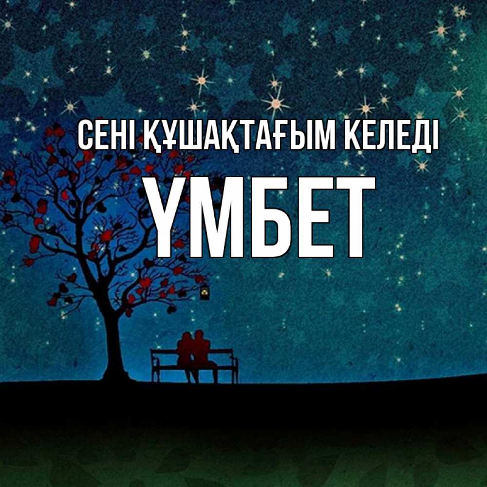 Күн сайын ашық хат с именем, ҮМБЕТ сені құшақтағым келеді много звезд Онлайн тегін жүктеп алу тілектері бар керемет карта 