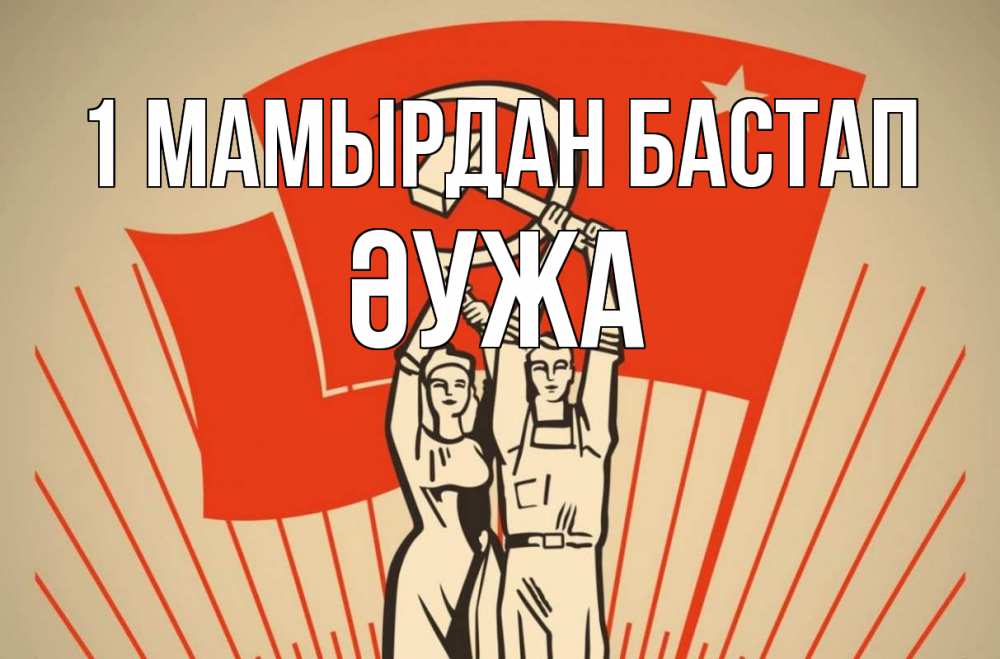 Күн сайын ашық хат с именем, ӘУЖА 1 мамырдан бастап С 1 мая Онлайн тегін жүктеп алу тілектері бар керемет карта 