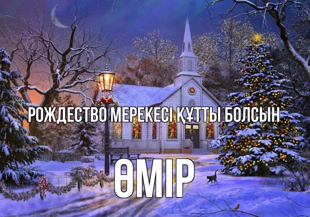Күн сайын ашық хат с именем, ӨМІР Рождество мерекесі құтты болсын сочельник Онлайн тегін жүктеп алу тілектері бар керемет карта 