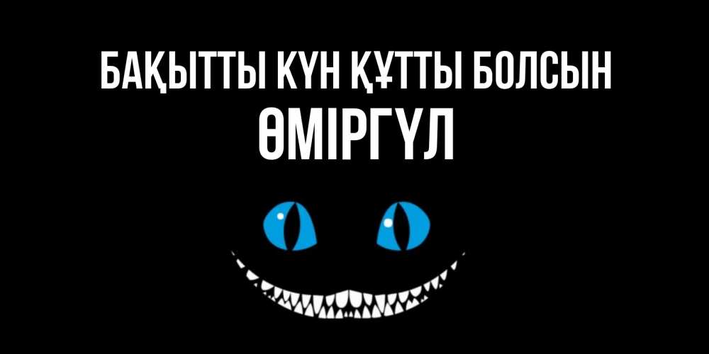 Күн сайын ашық хат с именем, ӨМІРГҮЛ Бақытты күн құтты болсын кот улыбается Онлайн тегін жүктеп алу тілектері бар керемет карта 