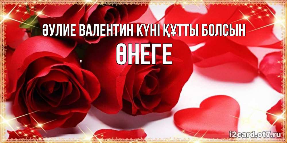 Күн сайын ашық хат с именем, ӨНЕГЕ Әулие Валентин күні құтты болсын открытки на день всех влюбленных скачать бесплатно Онлайн тегін жүктеп алу тілектері бар керемет карта 