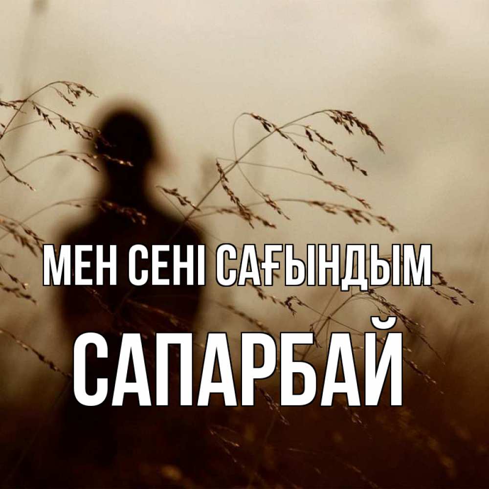 Күн сайын ашық хат с именем, САПАРБАЙ Мен сені сағындым силуэт девушки Онлайн тегін жүктеп алу тілектері бар керемет карта 