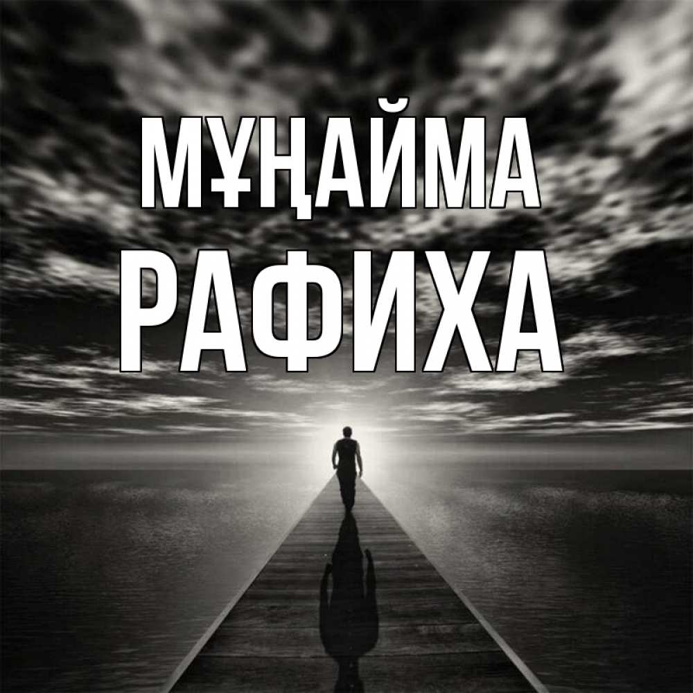 Күн сайын ашық хат с именем, РАФИХА Мұңайма человек Онлайн тегін жүктеп алу тілектері бар керемет карта 