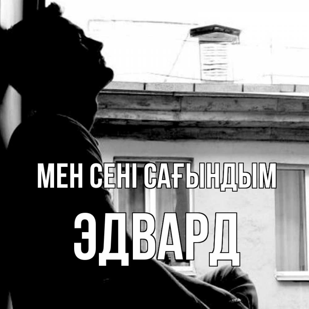 Күн сайын ашық хат с именем, Эдвард Мен сені сағындым скучно ему Онлайн тегін жүктеп алу тілектері бар керемет карта 