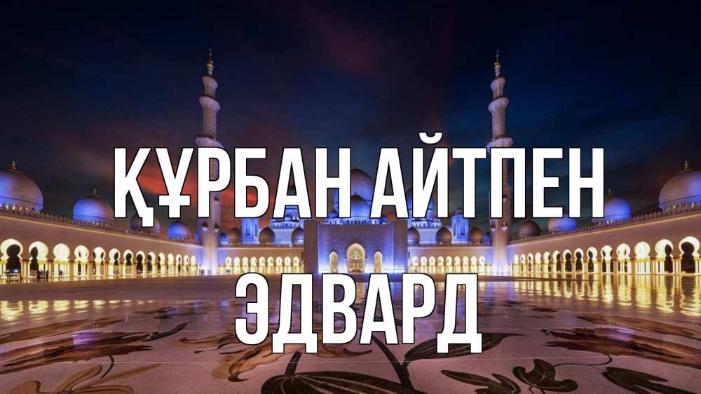 Картинка Құрбан айтпен, Эдвард