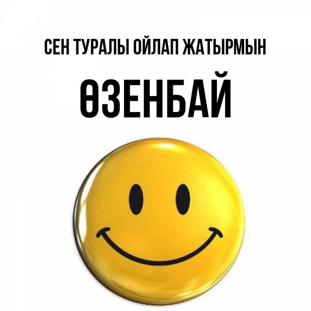 Картинка Сен туралы ойлап жатырмын, ӨЗЕНБАЙ