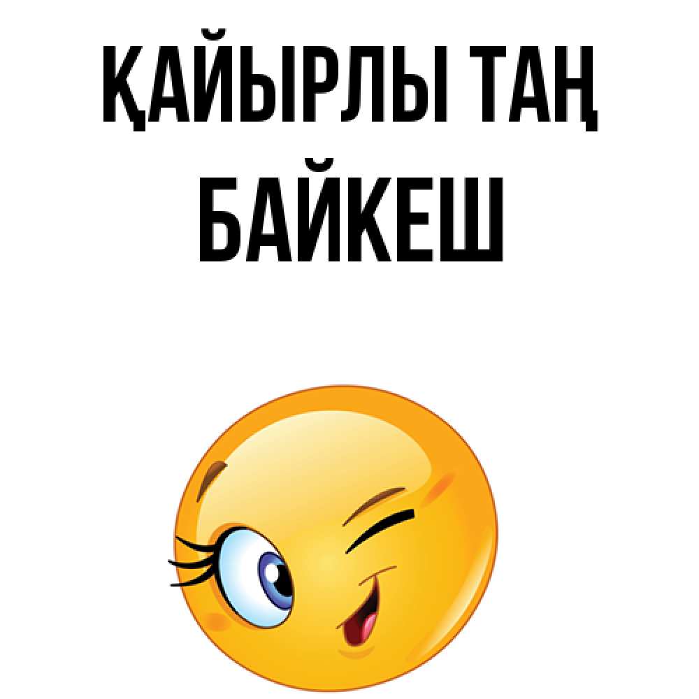 Күн сайын ашық хат с именем, Байкеш Қайырлы таң хорошее настроение Онлайн тегін жүктеп алу тілектері бар керемет карта 