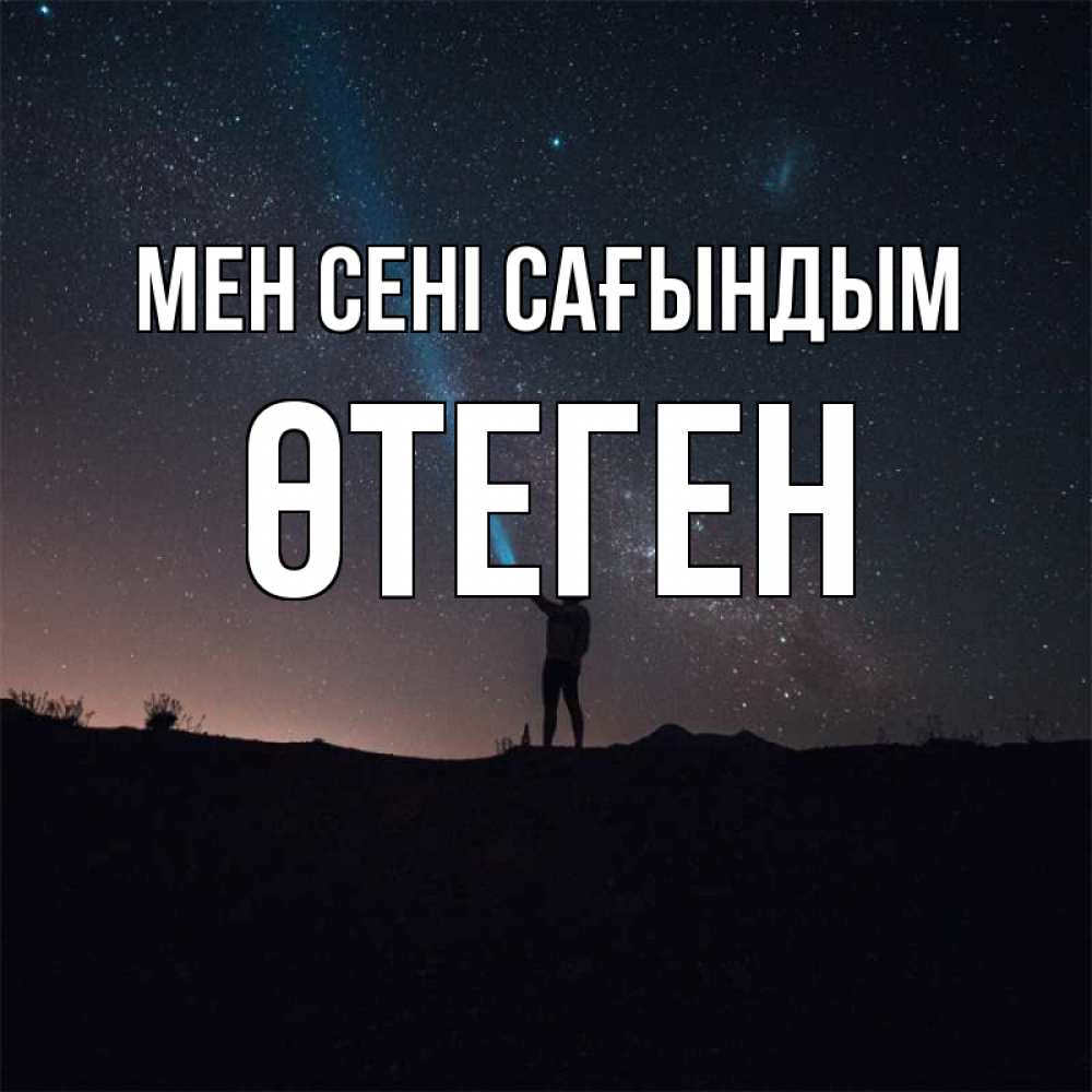 Күн сайын ашық хат с именем, ӨТЕГЕН Мен сені сағындым звезды и луч света Онлайн тегін жүктеп алу тілектері бар керемет карта 