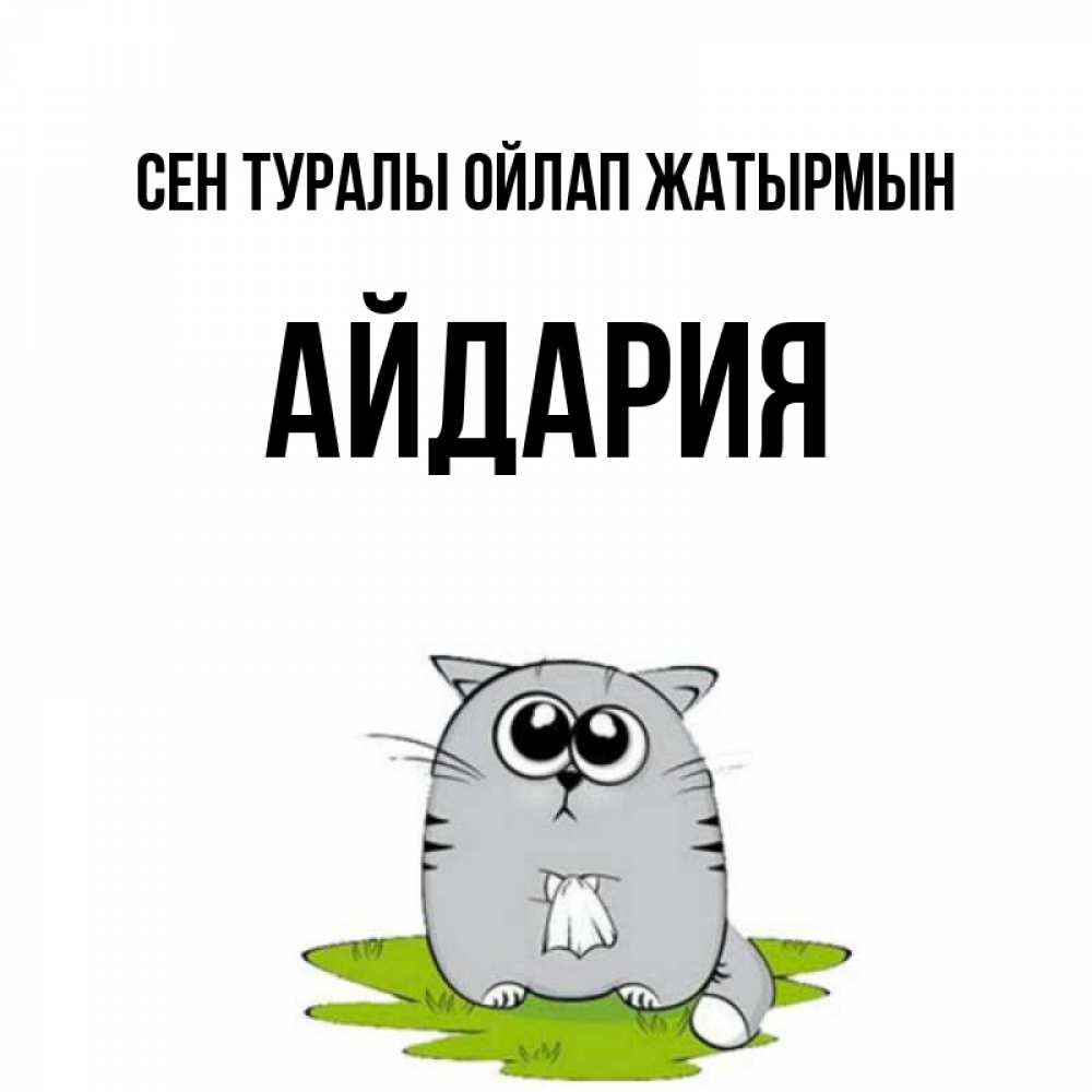 Күн сайын ашық хат с именем, АЙДАРИЯ Сен туралы ойлап жатырмын тоска с платочком Онлайн тегін жүктеп алу тілектері бар керемет карта 