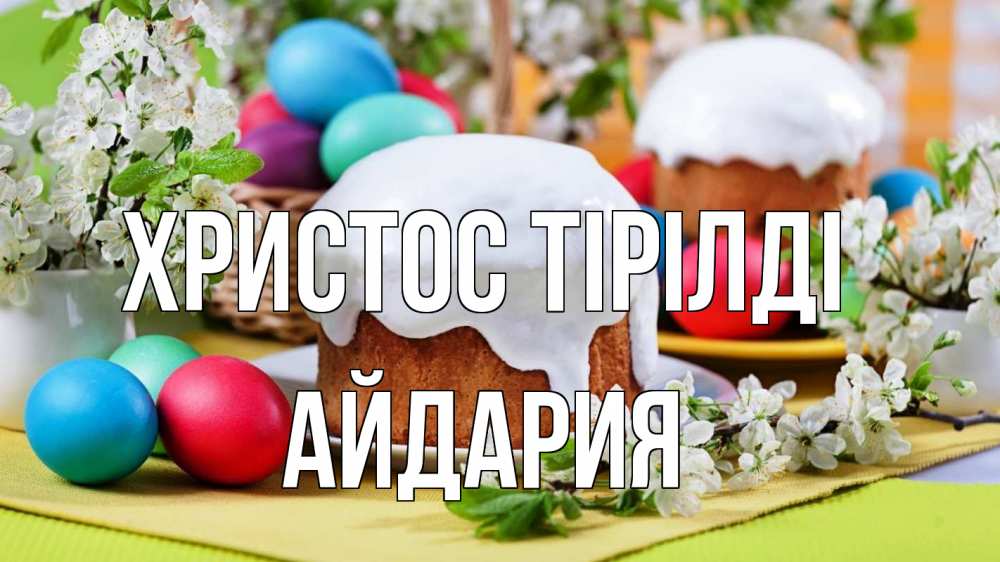 Күн сайын ашық хат с именем, АЙДАРИЯ Христос тірілді пасха Онлайн тегін жүктеп алу тілектері бар керемет карта 