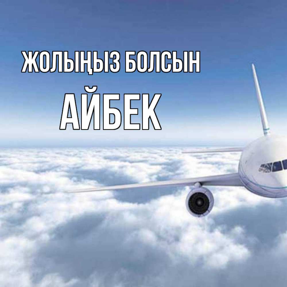 Күн сайын ашық хат с именем, Айбек Жолыңыз болсын белые облака и половина самолета Онлайн тегін жүктеп алу тілектері бар керемет карта 