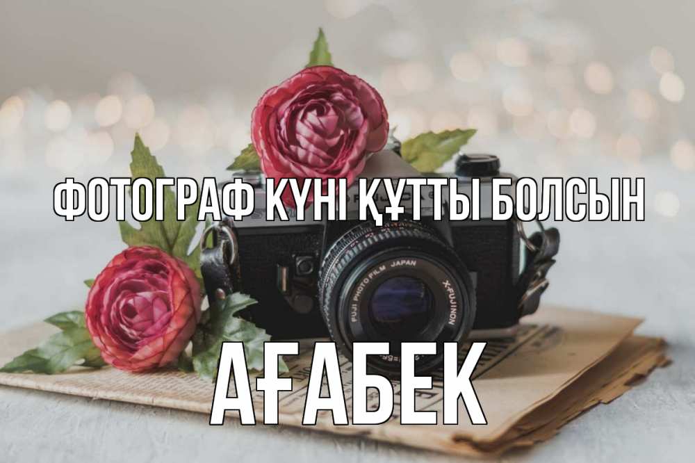 Күн сайын ашық хат с именем, Ағабек Фотограф күні құтты болсын с днем фотографа Онлайн тегін жүктеп алу тілектері бар керемет карта 