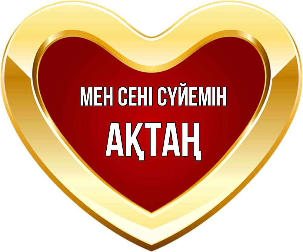 Күн сайын ашық хат с именем, Ақтаң Мен сені сүйемін из краски Онлайн тегін жүктеп алу тілектері бар керемет карта 