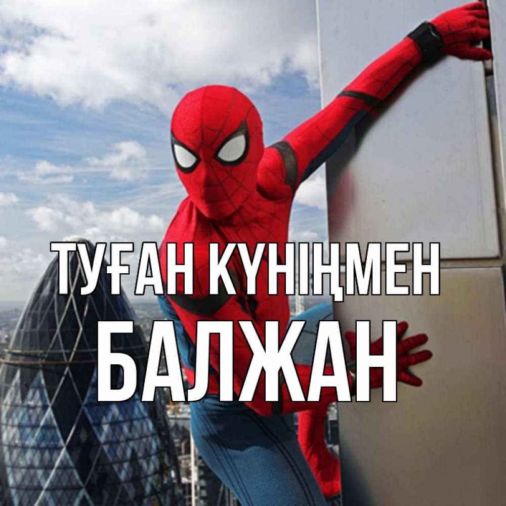 Күн сайын ашық хат с именем, БАЛЖАН Туған күніңмен Марвел Онлайн тегін жүктеп алу тілектері бар керемет карта 