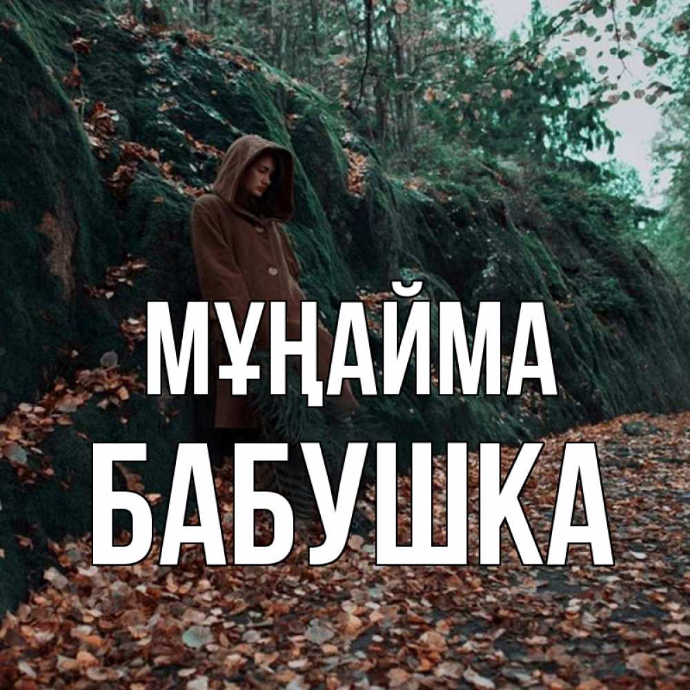 Күн сайын ашық хат с именем, Бабушка Мұңайма осенний лес Онлайн тегін жүктеп алу тілектері бар керемет карта 