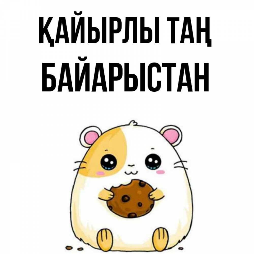 Күн сайын ашық хат с именем, Байарыстан Қайырлы таң есть печеньку. Утречко Онлайн тегін жүктеп алу тілектері бар керемет карта 