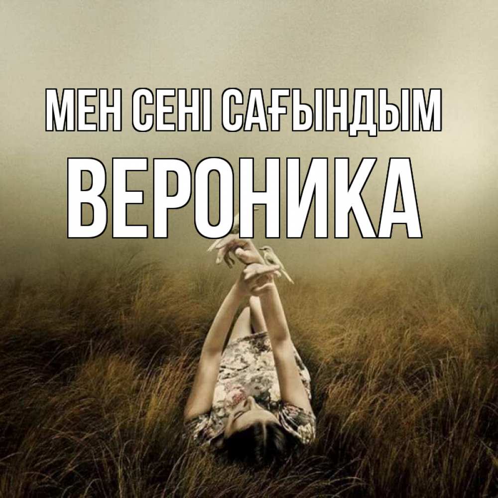 Күн сайын ашық хат с именем, Вероника Мен сені сағындым девушка с голубями Онлайн тегін жүктеп алу тілектері бар керемет карта 