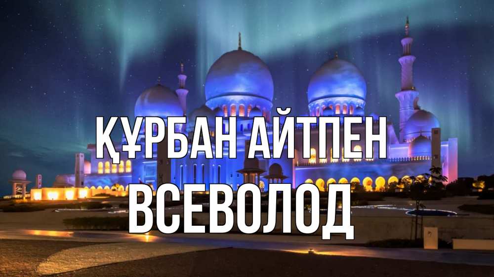 Картинка Құрбан айтпен, Всеволод