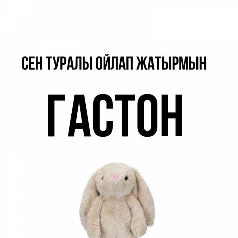 Күн сайын ашық хат с именем, Гастон Сен туралы ойлап жатырмын открытки с текстами и подписями Онлайн тегін жүктеп алу тілектері бар керемет карта 