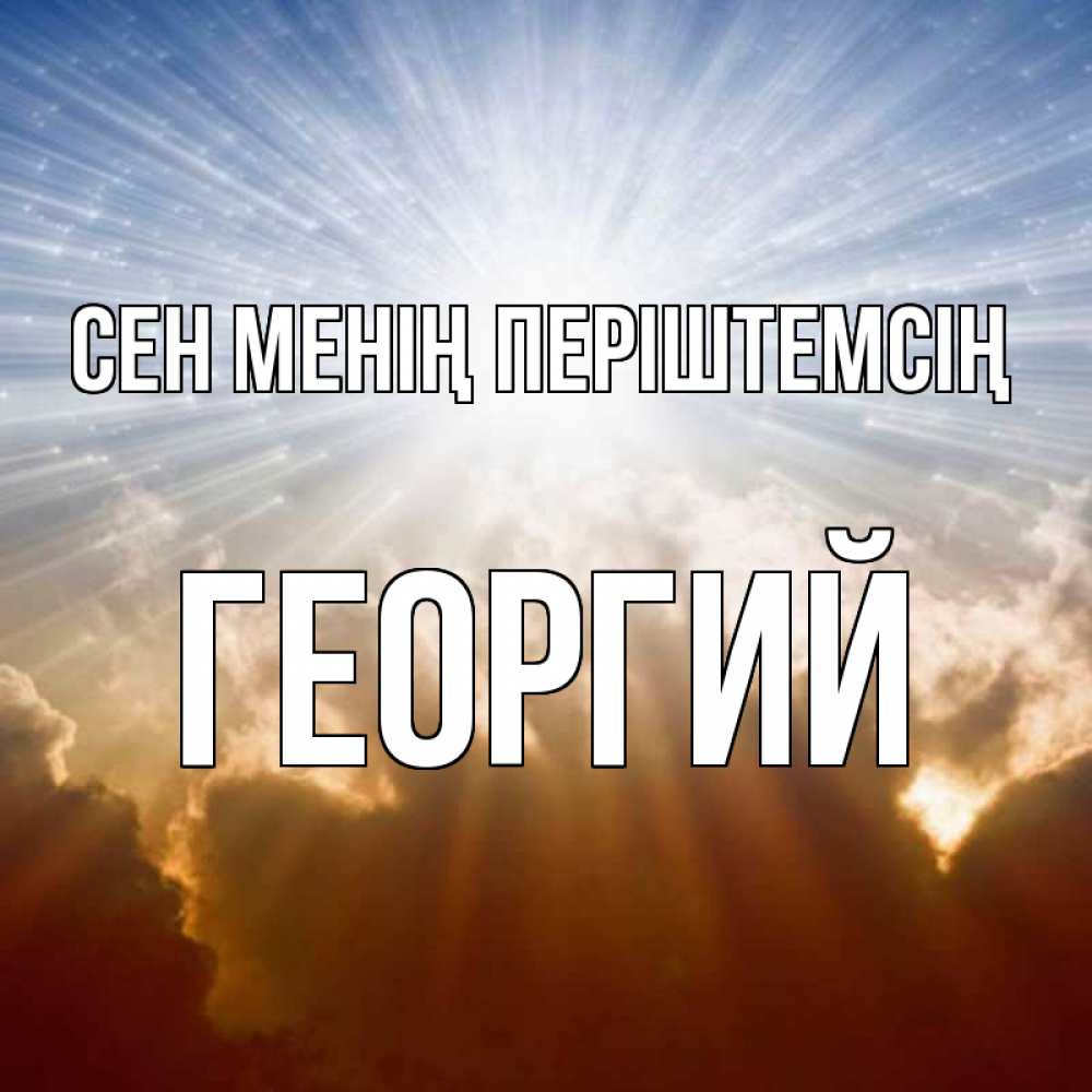 Күн сайын ашық хат с именем, Георгий Сен менің періштемсің ангельский свет на небе Онлайн тегін жүктеп алу тілектері бар керемет карта 