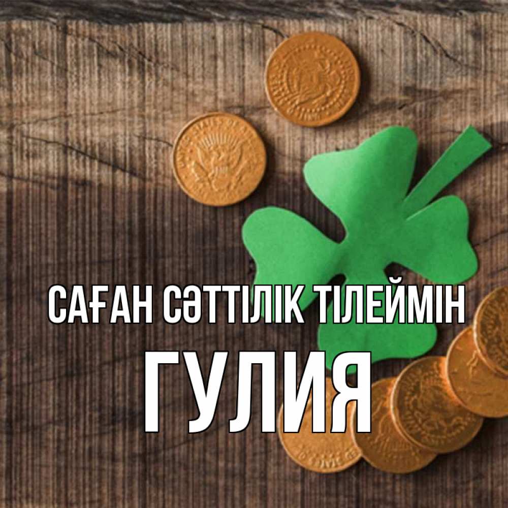 Күн сайын ашық хат с именем, Гулия Саған сәттілік тілеймін на удачу сегодня Онлайн тегін жүктеп алу тілектері бар керемет карта 