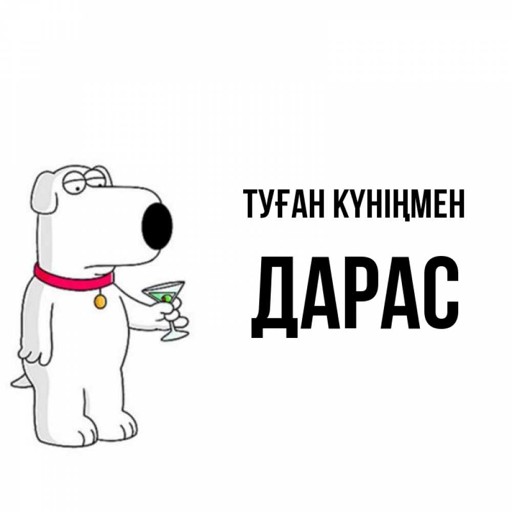 Күн сайын ашық хат с именем, Дарас Туған күніңмен песик с оливками Онлайн тегін жүктеп алу тілектері бар керемет карта 
