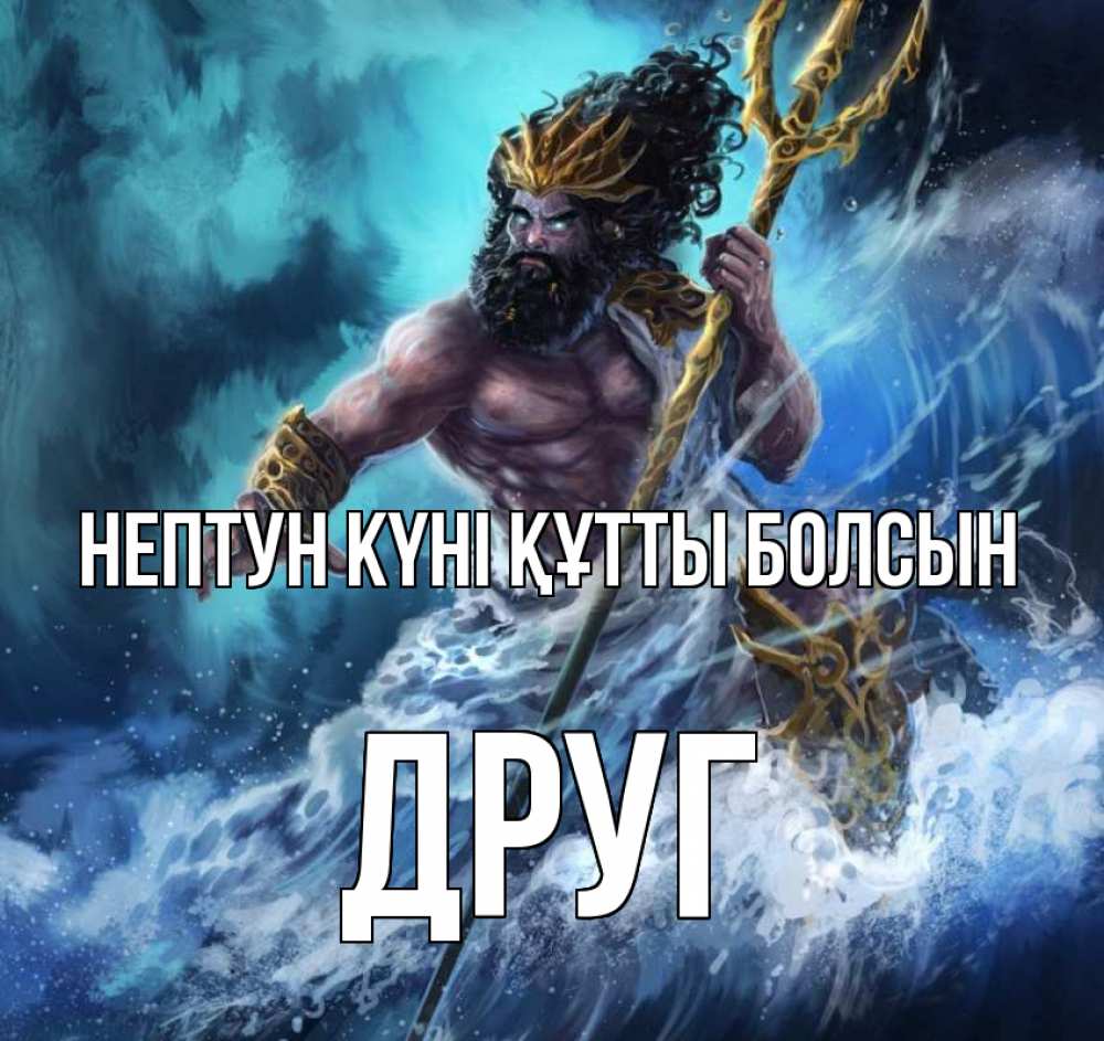 Күн сайын ашық хат с именем, Друг нептун күні құтты болсын с днем Нептуна Онлайн тегін жүктеп алу тілектері бар керемет карта 