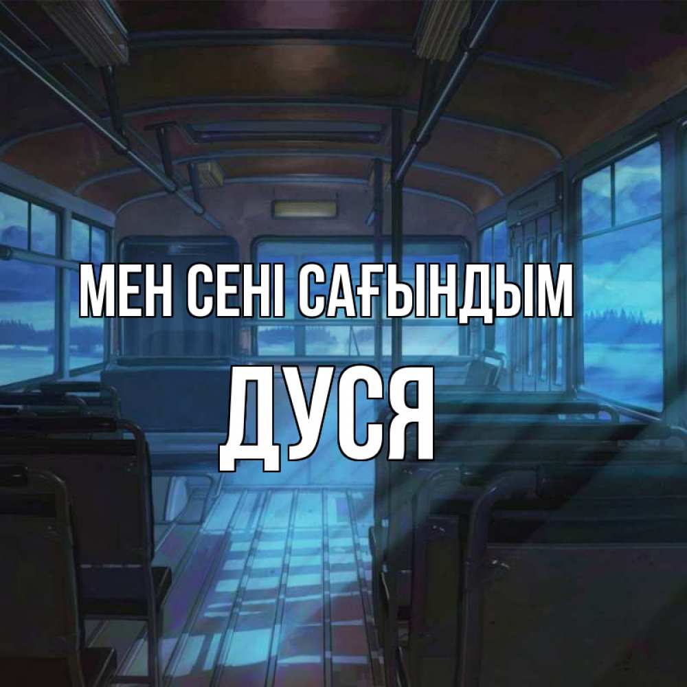 Күн сайын ашық хат с именем, Дуся Мен сені сағындым тоска Онлайн тегін жүктеп алу тілектері бар керемет карта 